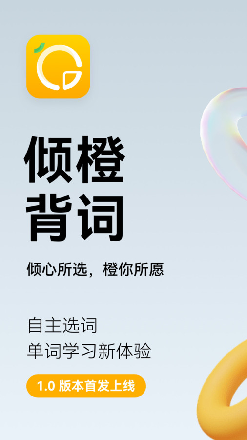 倾橙英语会员版截图1