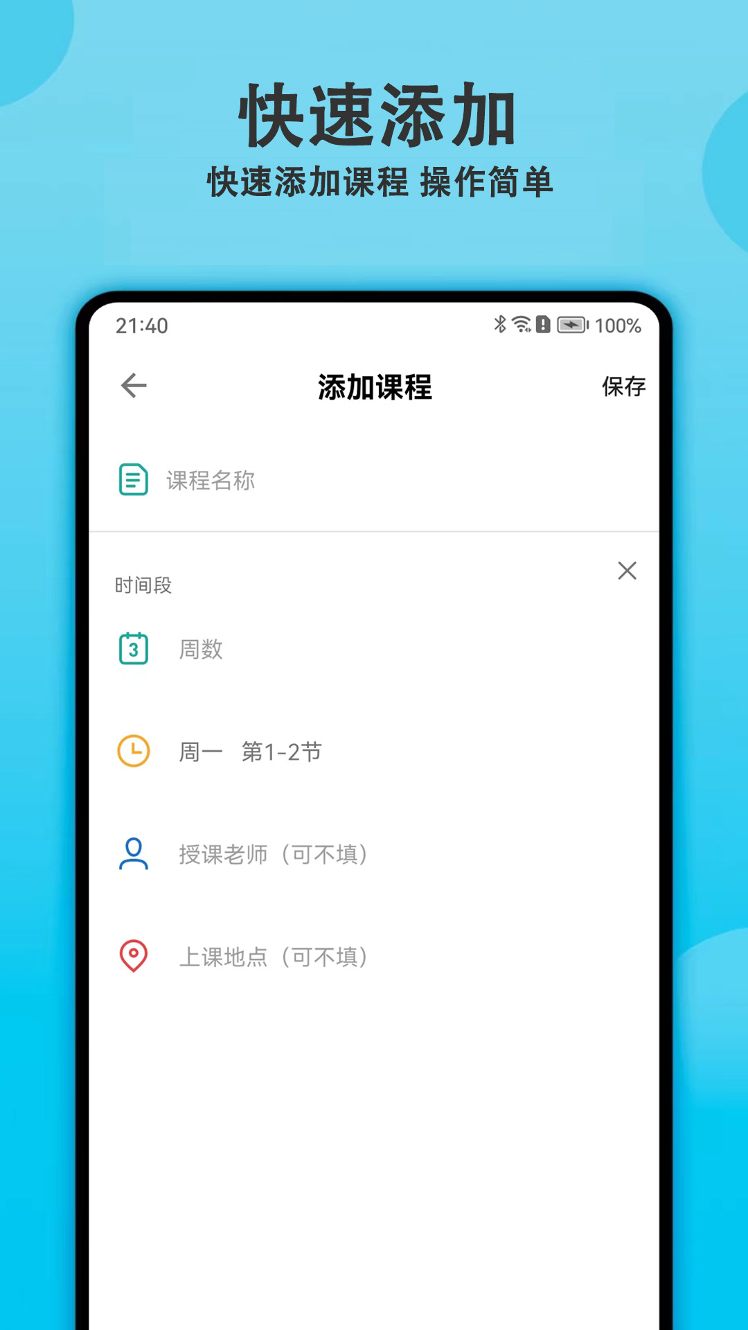 轻记课程表手机版截图1