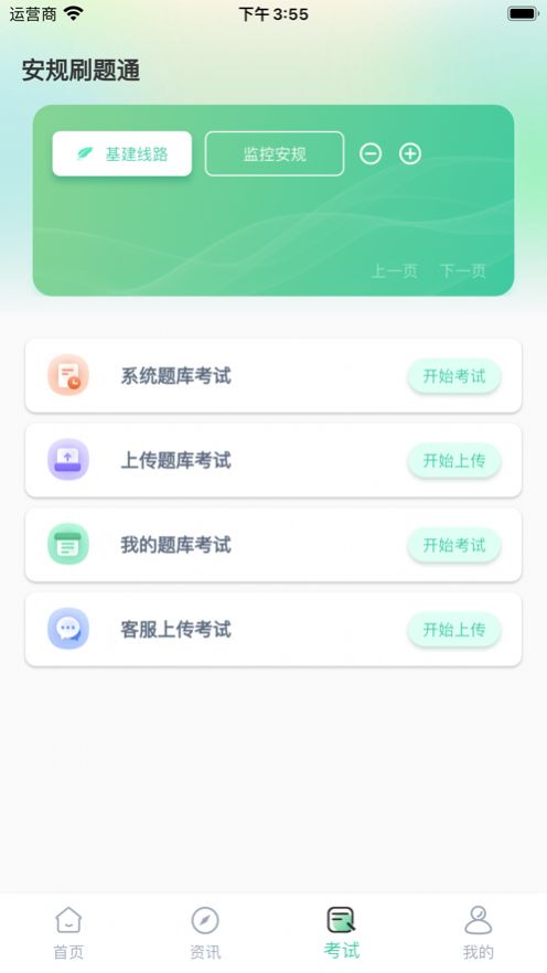 安规刷题通免费版截图1