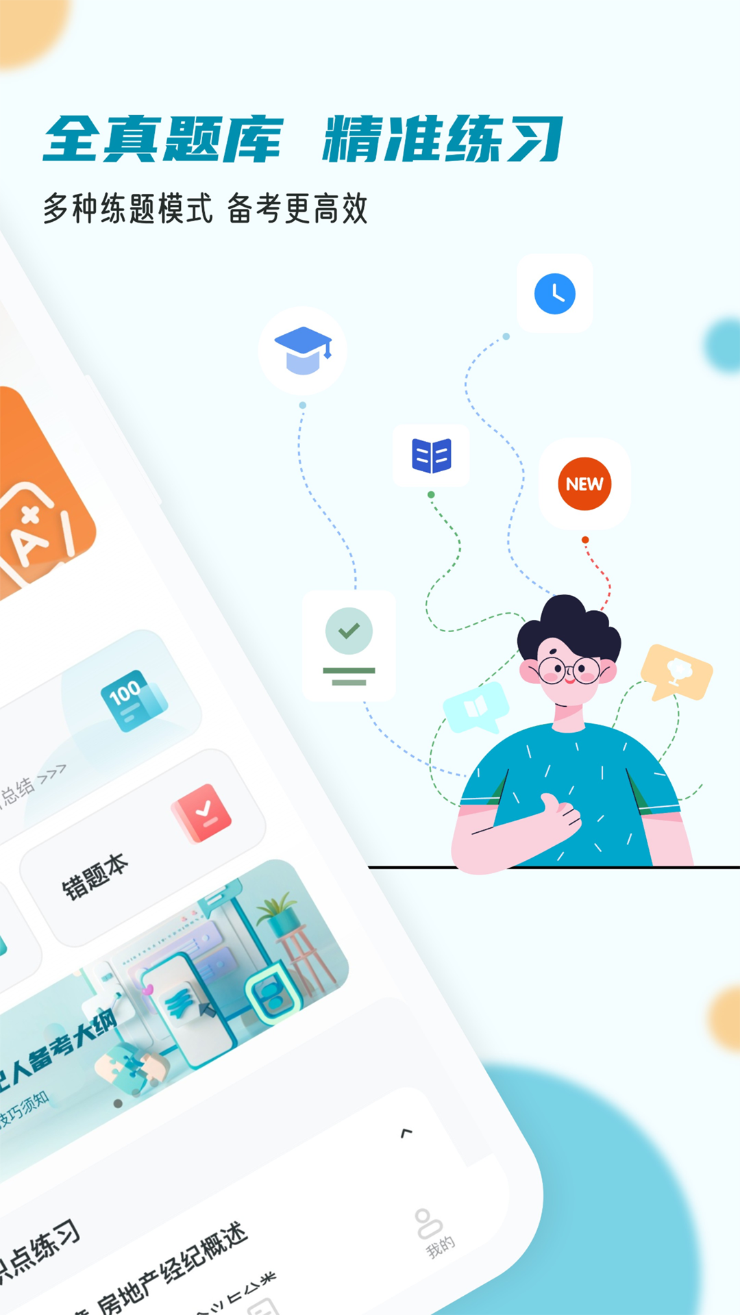 房地产经纪人完整版截图1