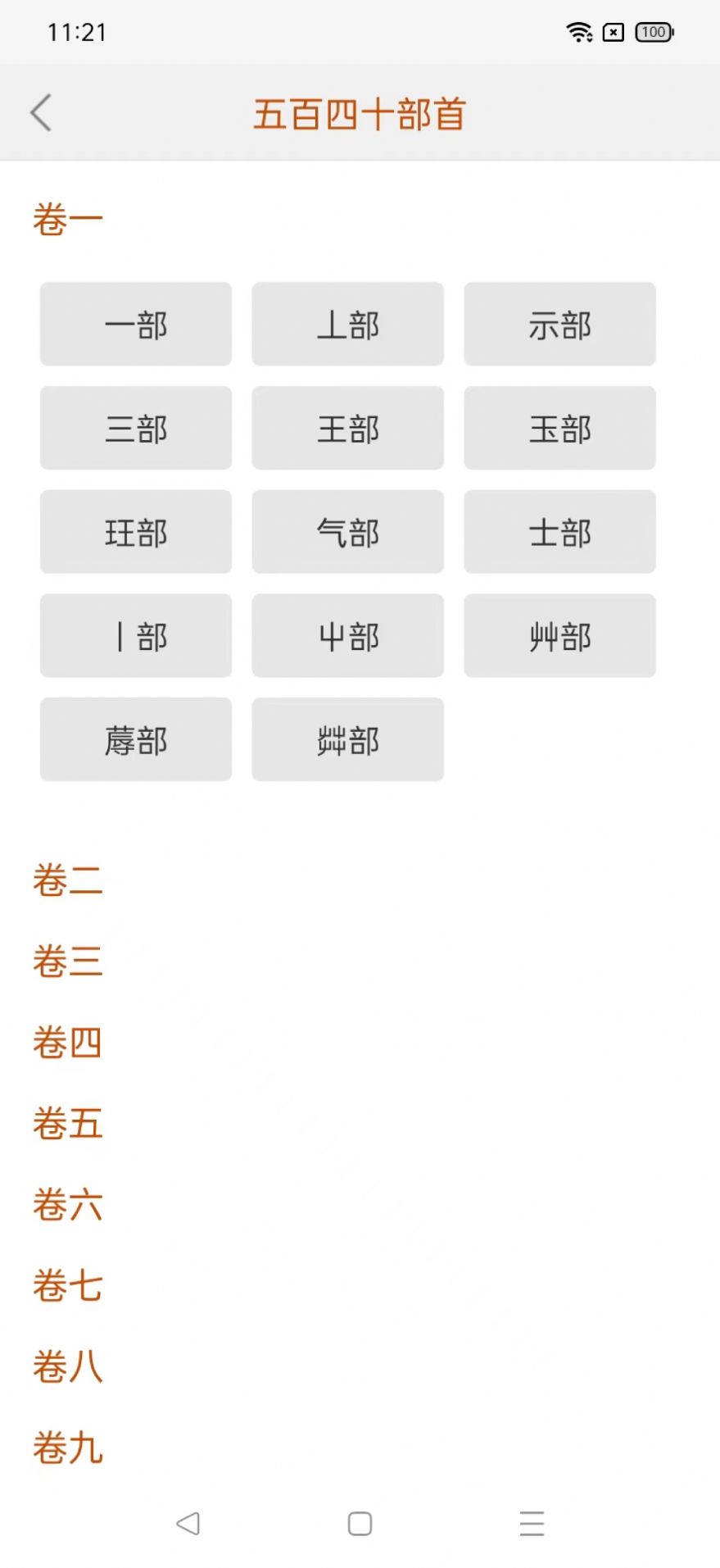 今日说文解字完整版截图1