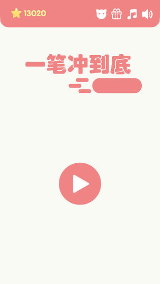 一笔冲到底ios清爽版截图2