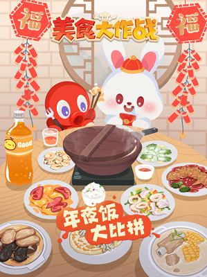 美食大作战ios官服版截图1