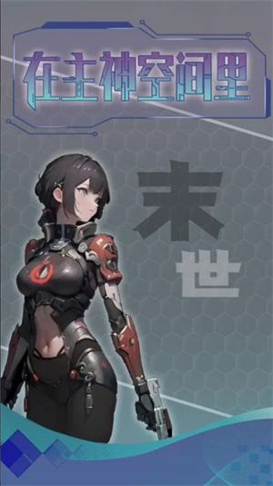 主神无限空间完整版截图3