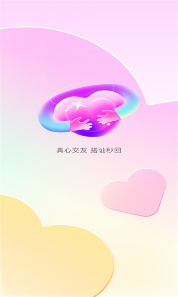 乐糖交友去广告版截图1