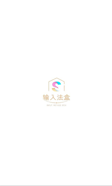 输入法盒子软件库完整版截图1