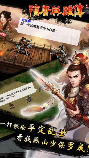 同人隋唐英雄传ios福利版截图1