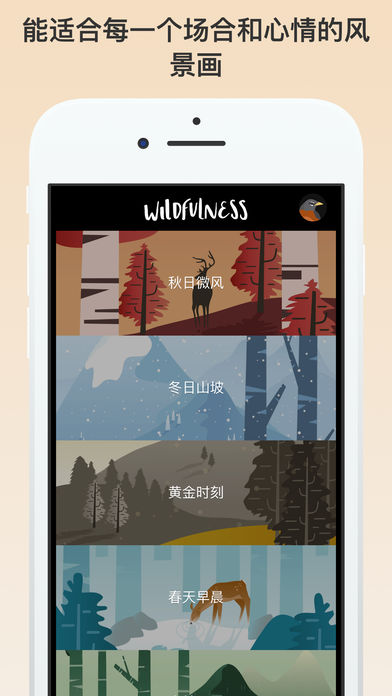 Wildfulness ios手机版截图1