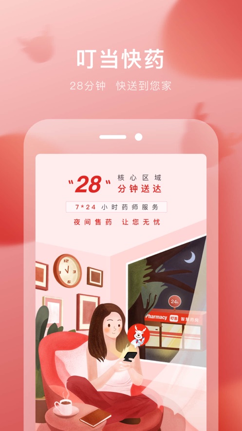叮当快药ios免费版截图1