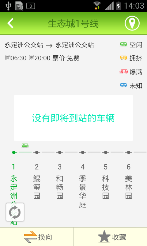 生态城交通免费版截图1