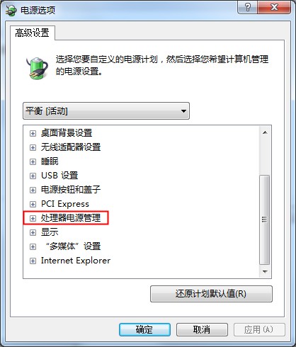 Win7系统CPU功耗的设置方法