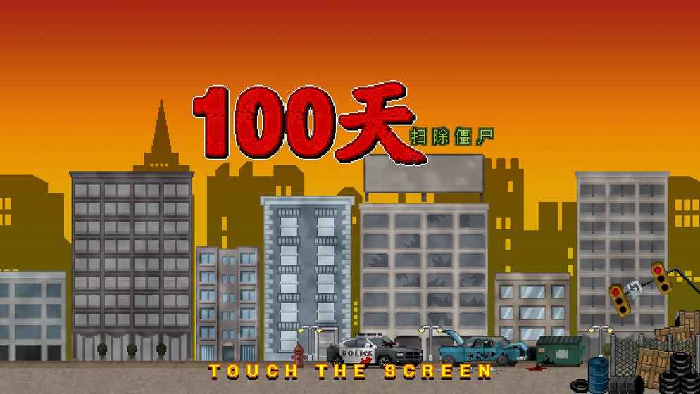 100天:扫除僵尸