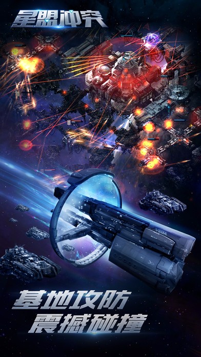 星盟冲突ios破解版截图1