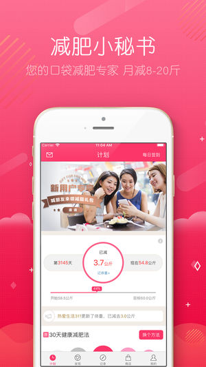 减肥小秘书ios手机版截图1