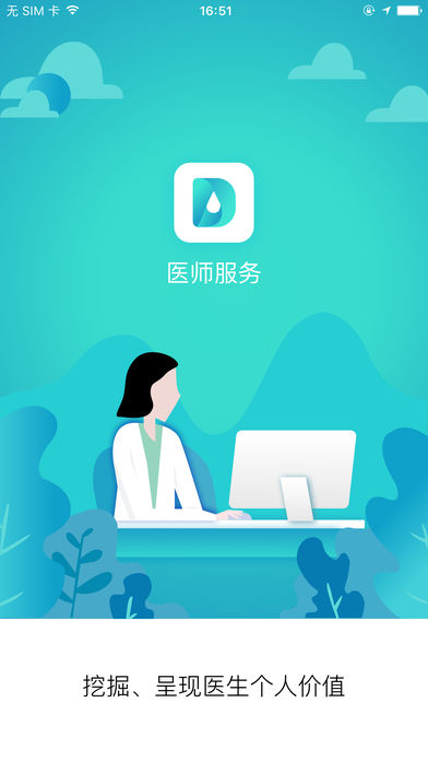 全国医师服务ios会员版截图1