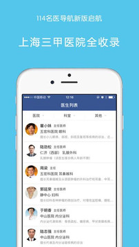 114名医导航ios完整版截图1