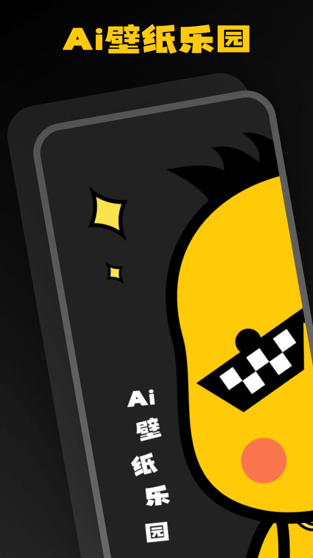 AI壁纸乐园手机版截图1