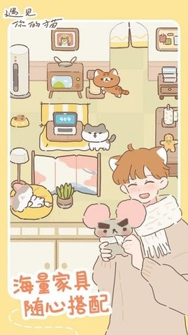 遇见我的猫无限金币版截图1