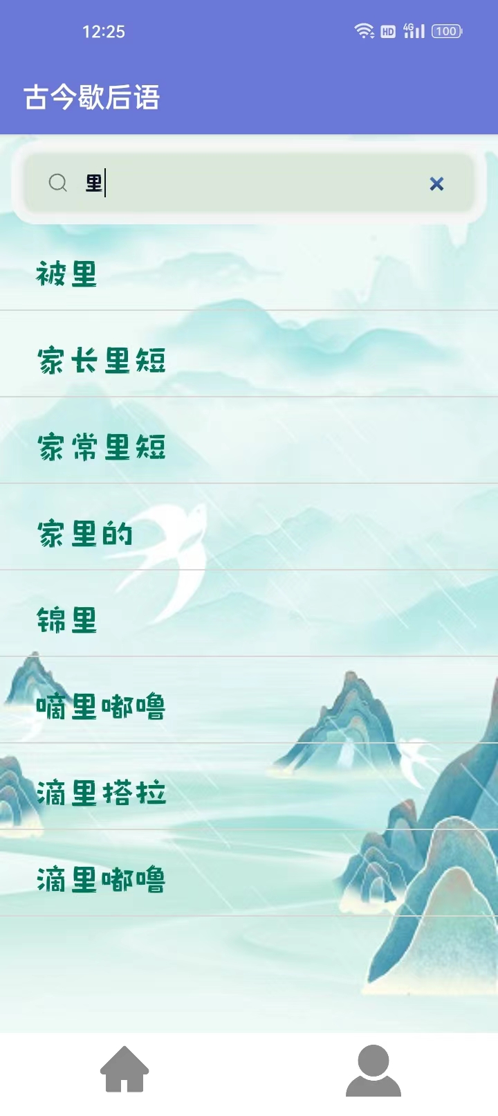 古今歇后语完整版截图1