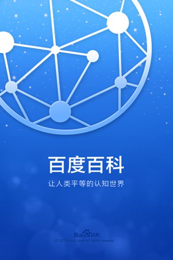 百度百科免费版截图1