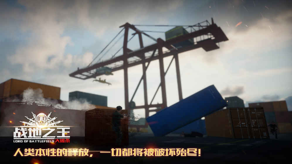 战地之王：大逃杀ios精简版截图1