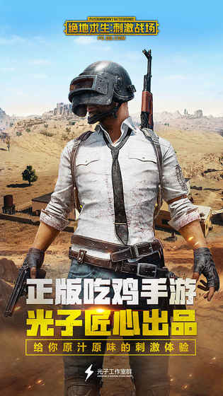 绝地求生：刺激战场ios官方版截图1