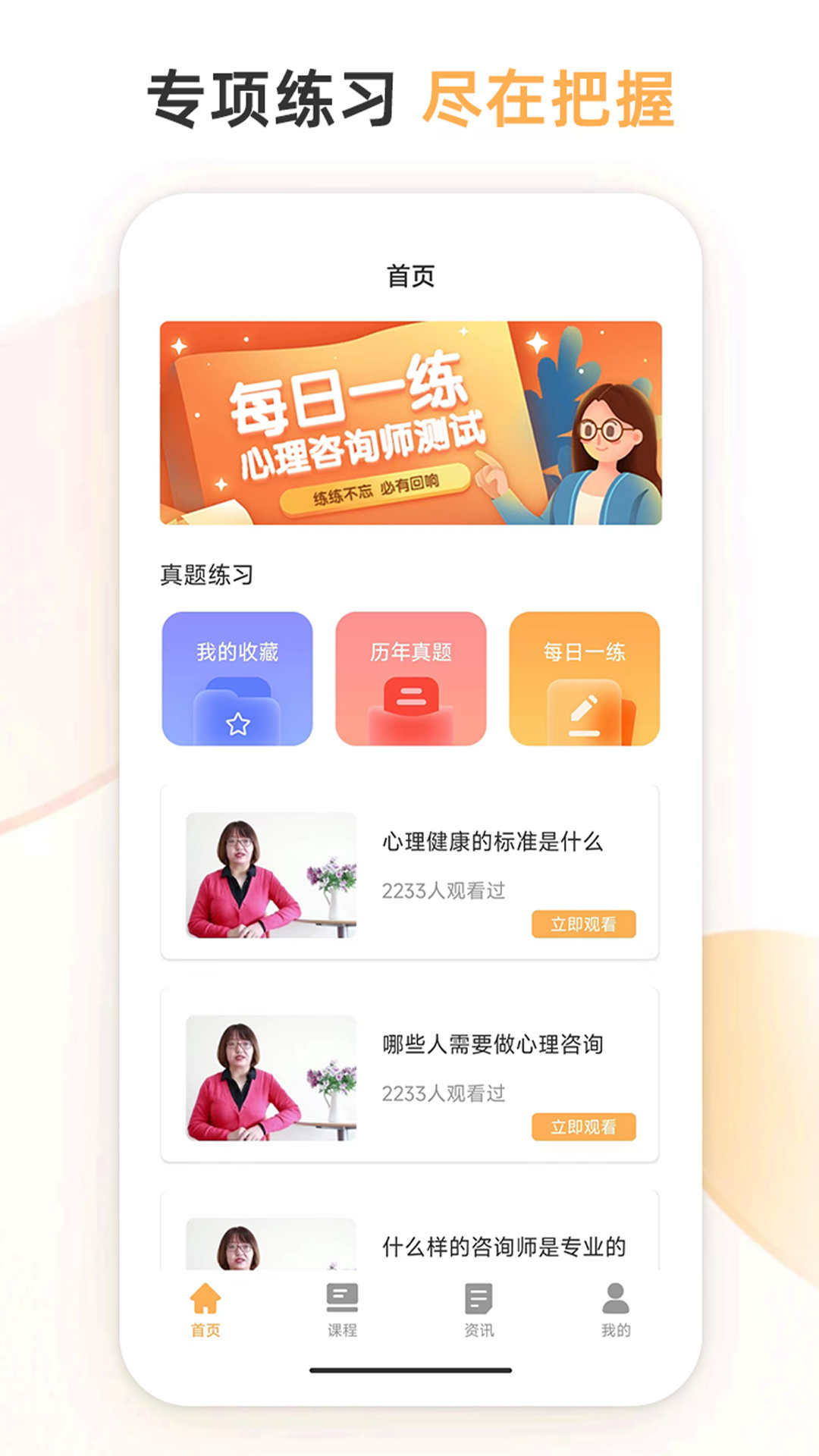 心理咨询师考试通手机版截图1