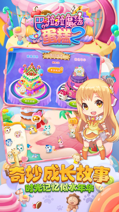 巴啦啦魔法蛋糕2免费版截图1