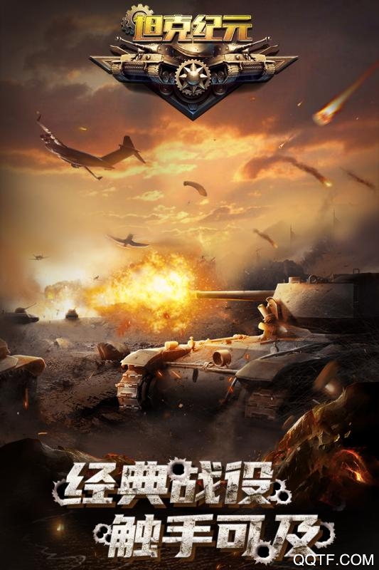 坦克纪元清爽版截图1