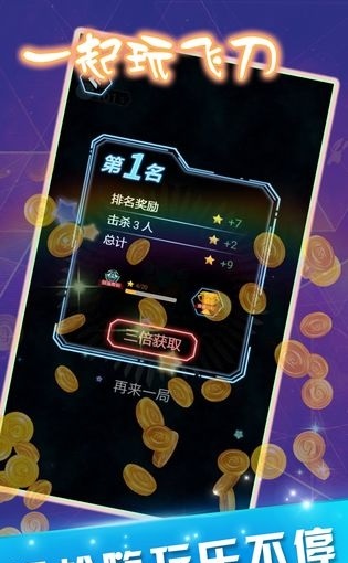 一起玩飞刀清爽版截图1