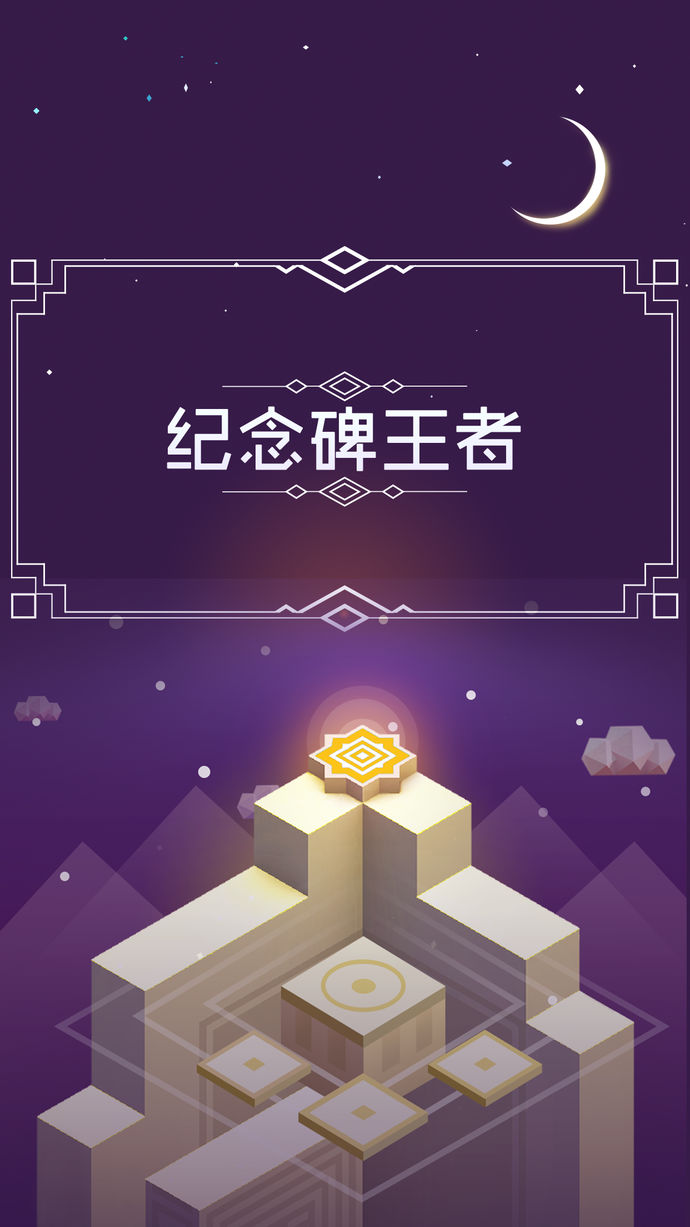 纪念碑王者ios清爽版截图1