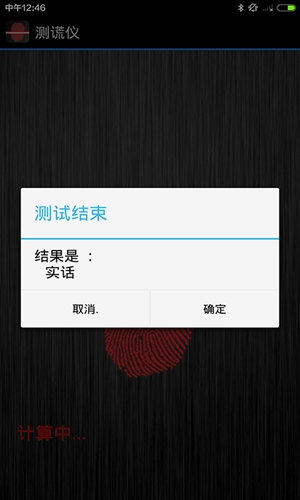 测谎仪完整版截图1