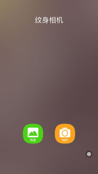 纹身相机ios会员版截图1