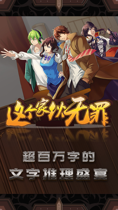 这个家伙无罪ios福利版截图1