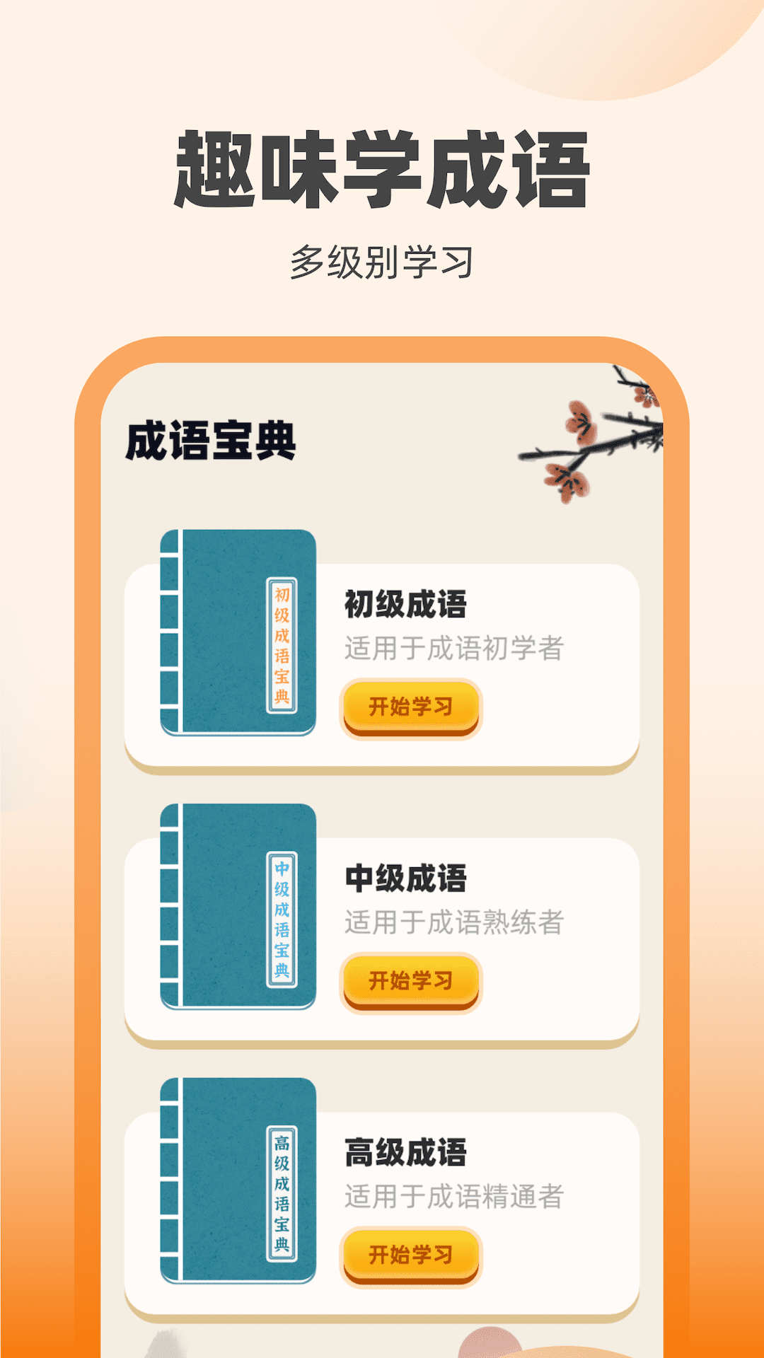 刷宝达人学成语手机版截图1