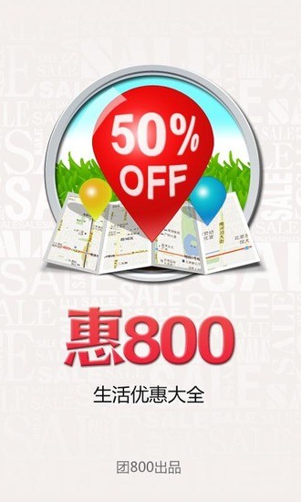 惠800去广告版截图1