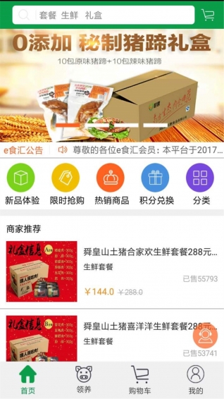 E食汇免费版截图1