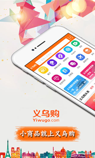 义乌购批发完整版截图1