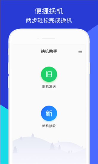 换机助手去广告版截图1