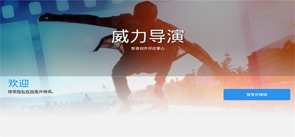 威力导演视频制作手机版截图1