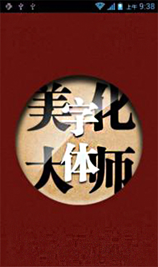 字体美化大师会员版截图1