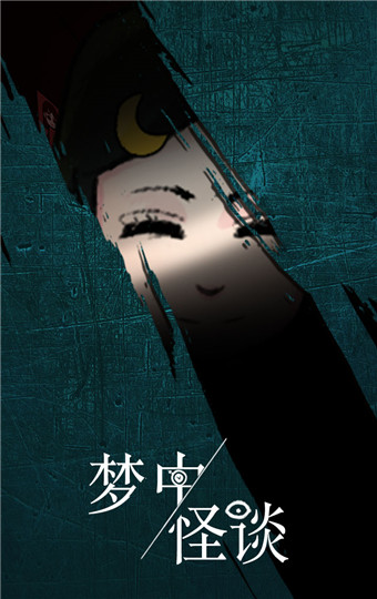 梦中怪谈福利版截图1