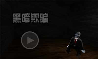 黑暗欺骗精简版截图1