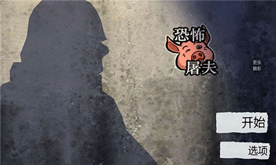 恐怖屠夫精简版截图1