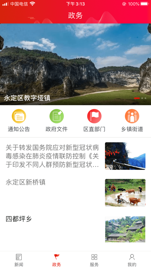 掌上永定ios去广告版截图1