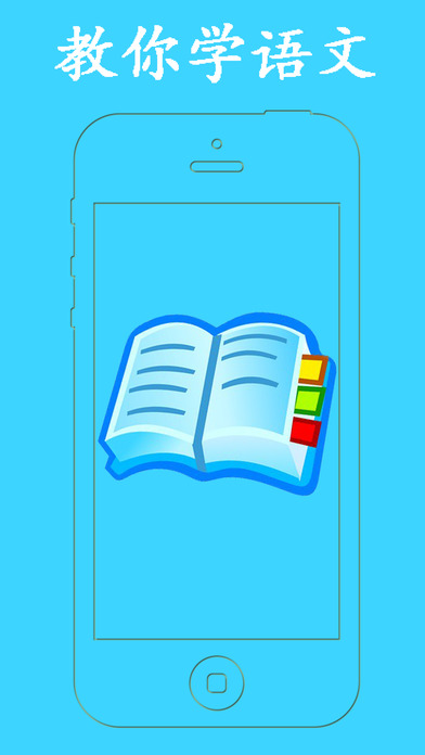 教你学语文ios会员版截图1