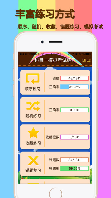 科目一模拟考试练习ios手机版截图1