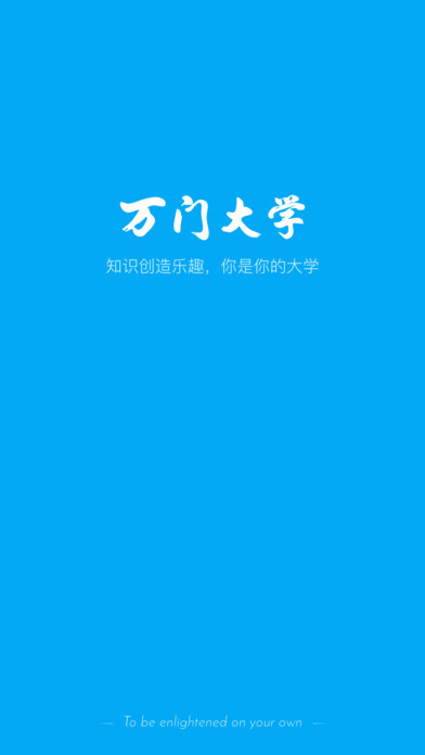 万门大学ios免费版截图1