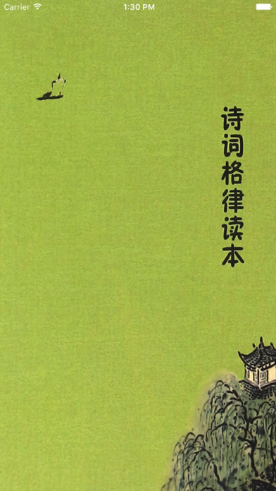 诗词格律ios完整版截图1
