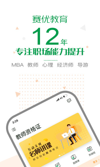 赛优课堂完整版截图1